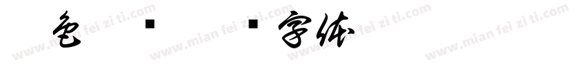 无色酚酞字体转换