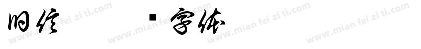 旧信宋字体转换