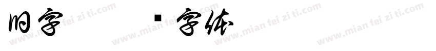 旧字楷字体转换