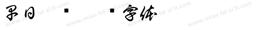 早日脱单字体转换