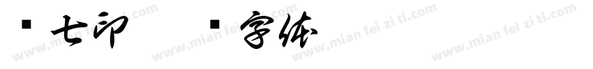 时七印字体转换