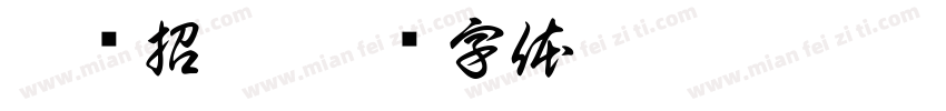 旺铺招租字体转换