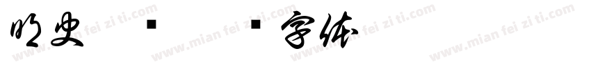 明史稿鉴字体转换