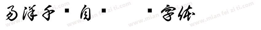 易洋千玺自图字体转换