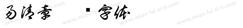 易清章字体转换