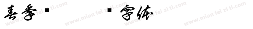 春季钜惠字体转换