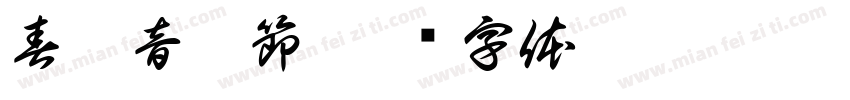 春浪音樂節字体转换