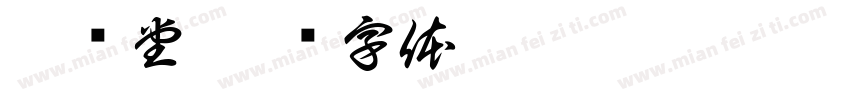 晋药堂字体转换
