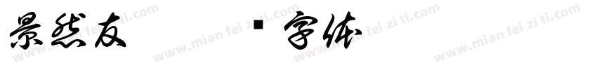 景然友旭字体转换