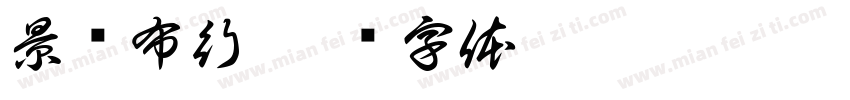 景闰布行字体转换