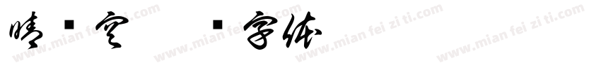 晴圆空字体转换