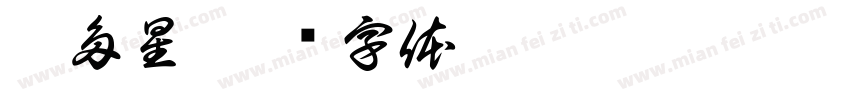智多星字体转换