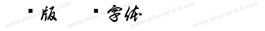 智疯版字体转换
