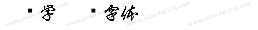 智绘学字体转换