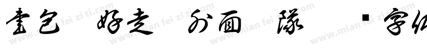書包收好走廊外面排隊字体转换