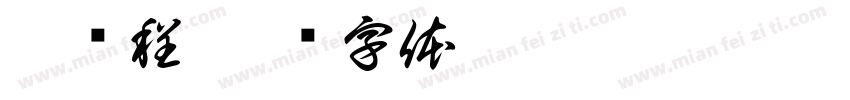 曹贺程字体转换