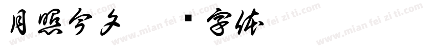 月照今夕字体转换