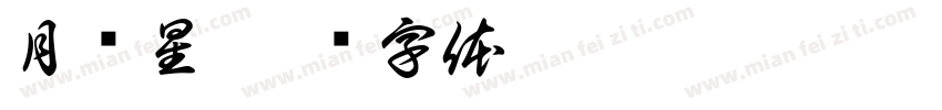 月边星字体转换