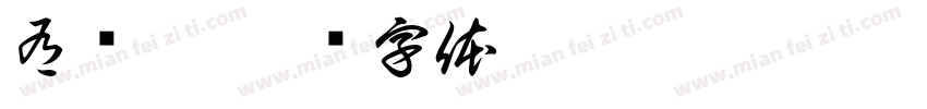 有兽焉字体转换