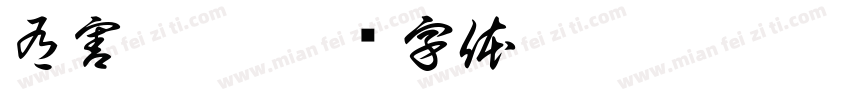 有害垃圾字体转换