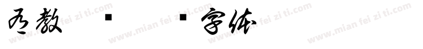 有教无类字体转换