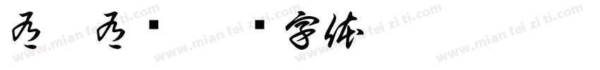 有粗有细字体转换