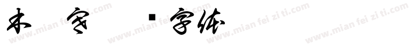木亦寒字体转换
