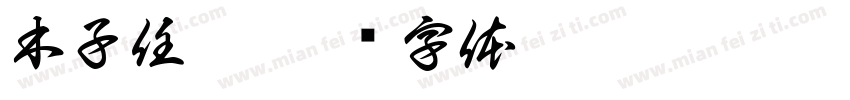 木子任峰字体转换