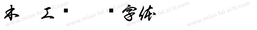 木雕工艺字体转换