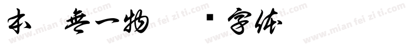 本來無一物字体转换
