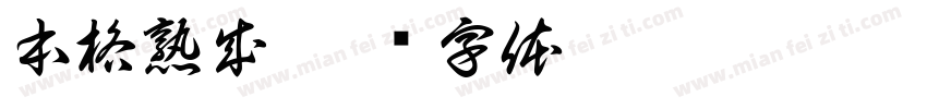 本格熟成字体转换