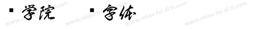 术学院字体转换