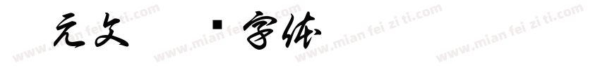 朱元文字体转换
