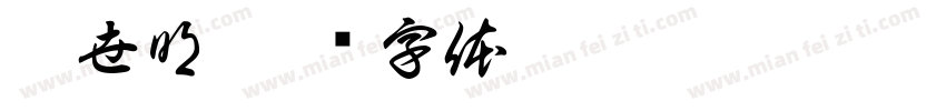 李世明字体转换
