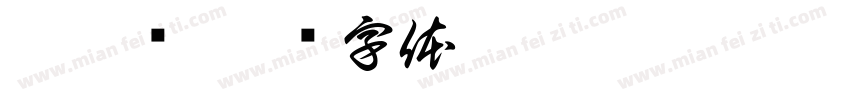 李嘉伟字体转换