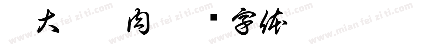 李大串烤肉字体转换