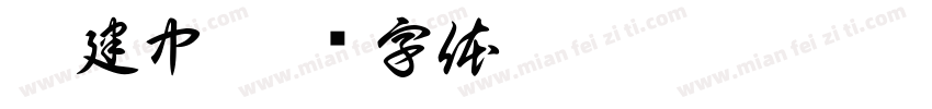 李建中字体转换