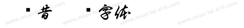 李怀昔字体转换