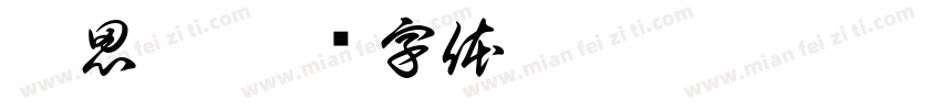 李思彤字体转换