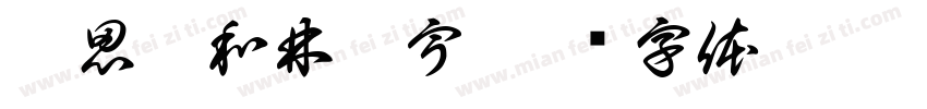 李思彤和林毅宇字体转换