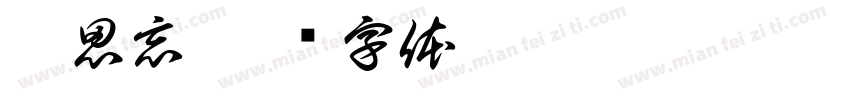 李思忘字体转换