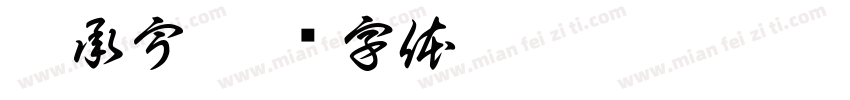 李承宇字体转换