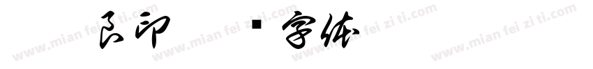李柏良印字体转换