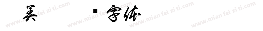 李美佳字体转换