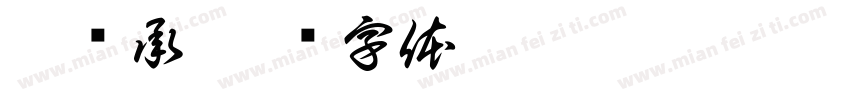 李远承字体转换