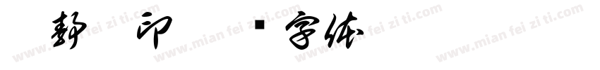 李静怡印字体转换