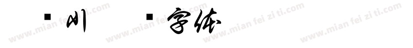杜书川字体转换