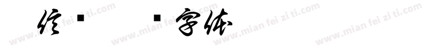 杜信莹字体转换