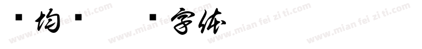 杨均扬字体转换
