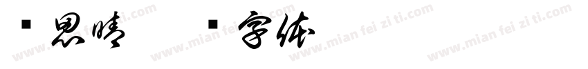 杨思晴字体转换